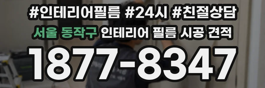 서울 동작구 인테리어 필름 시공 견적