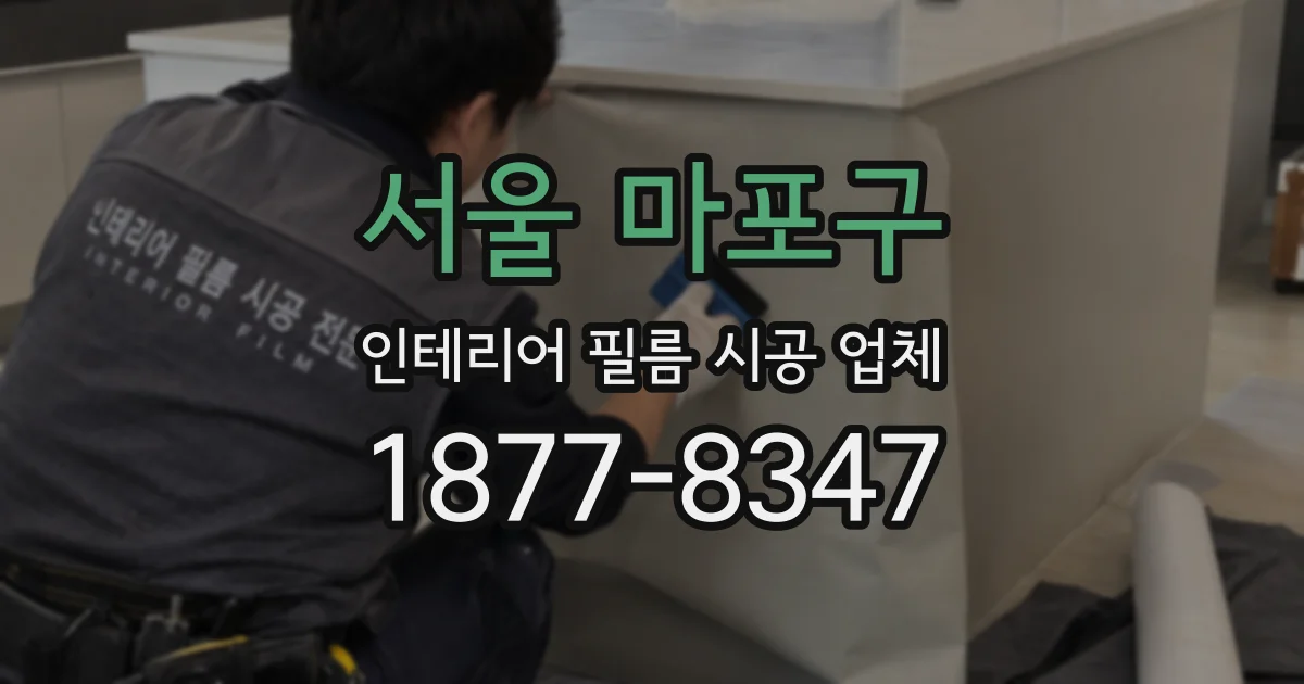 서울 마포구 인테리어 필름 시공 업체