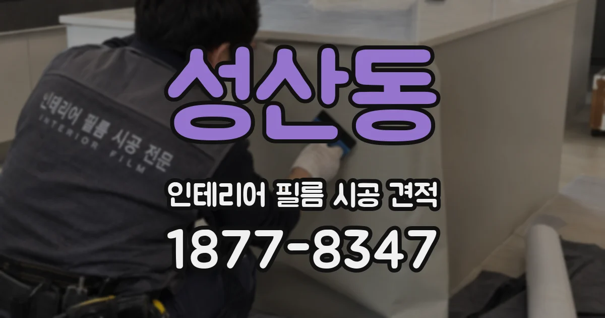 성산동 인테리어 필름 시공 견적