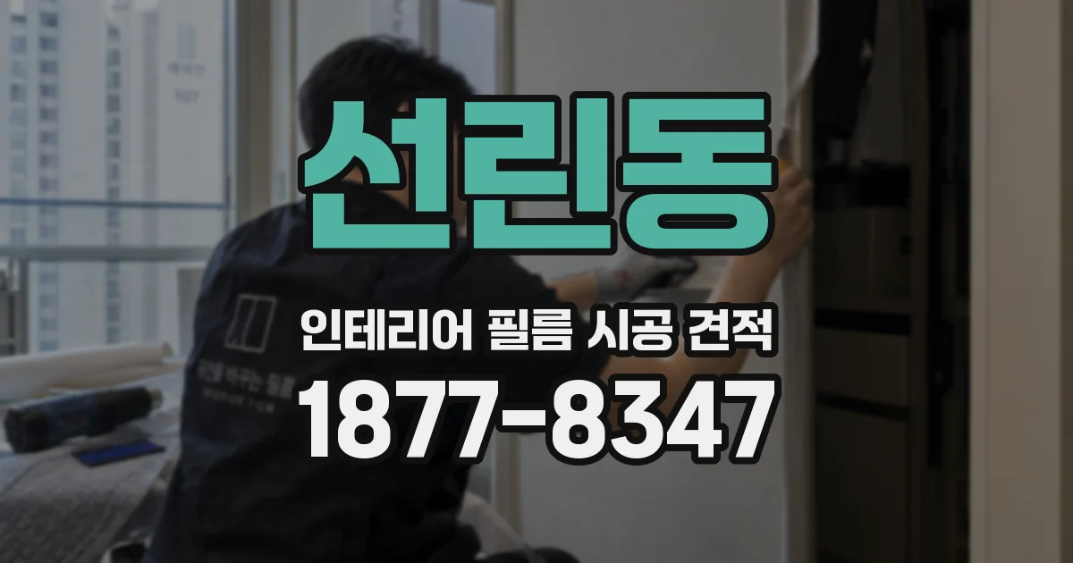 선린동 인테리어 필름 시공 견적