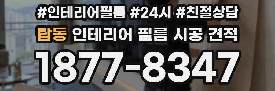 탑동 인테리어 필름 시공 견적
