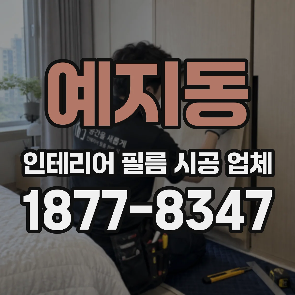 예지동 인테리어 필름 시공 업체