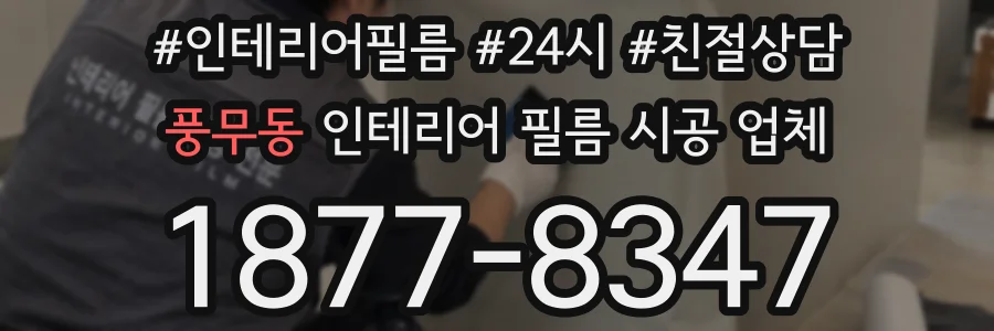 풍무동 인테리어 필름 시공 업체