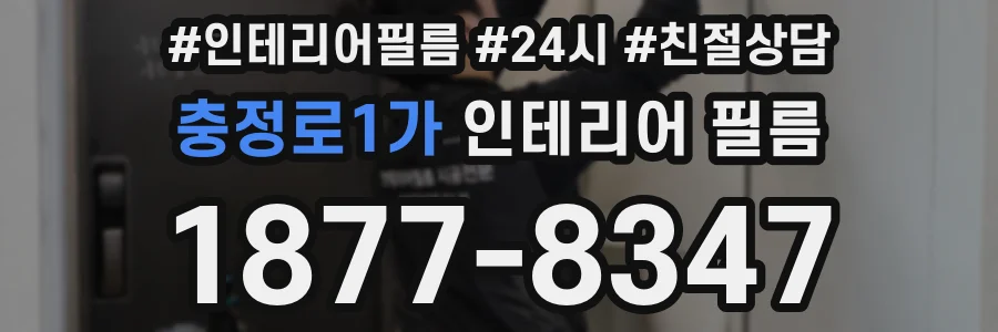 충정로1가 인테리어 필름