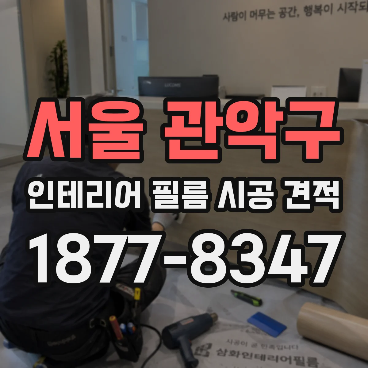 서울 관악구 인테리어 필름 시공 견적