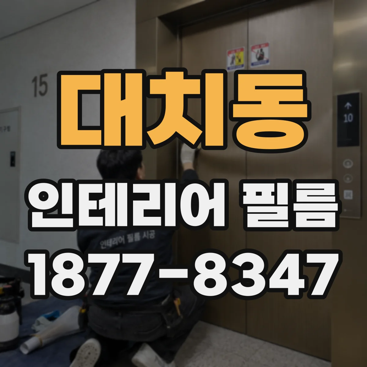 대치동 인테리어 필름