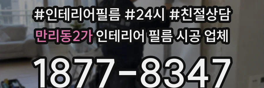 만리동2가 인테리어 필름 시공 업체