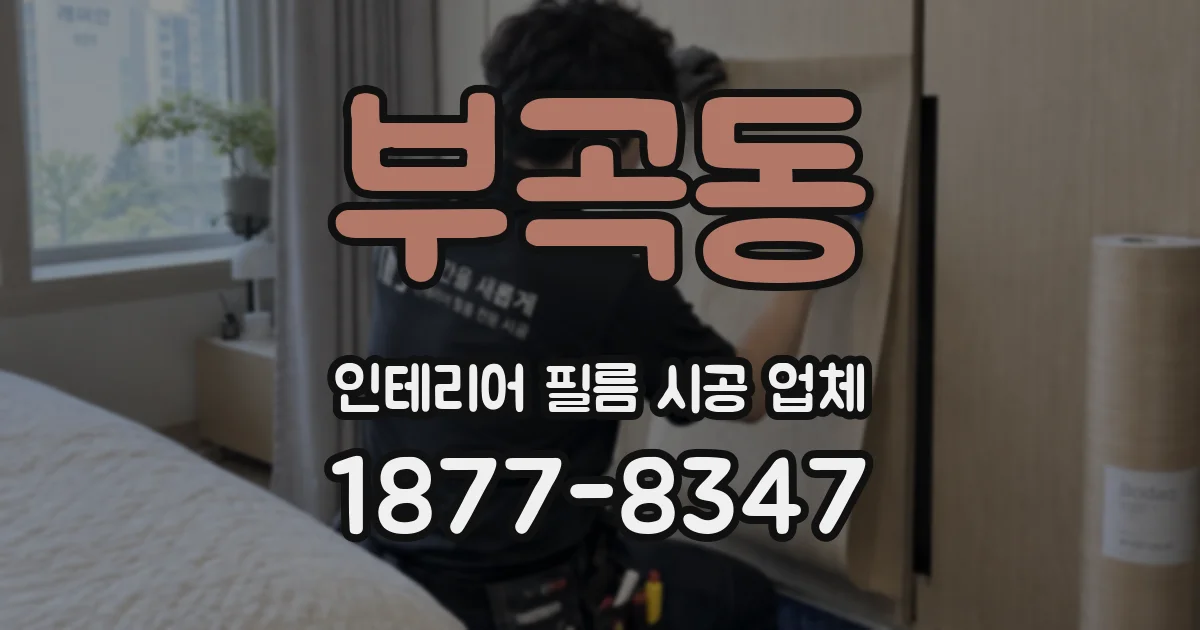 부곡동 인테리어 필름 시공 업체