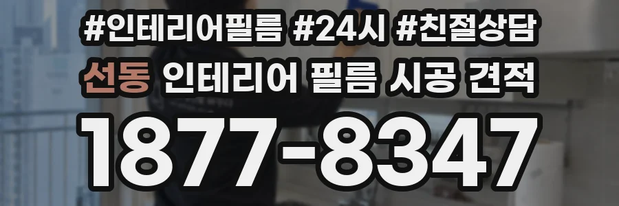 선동 인테리어 필름 시공 견적