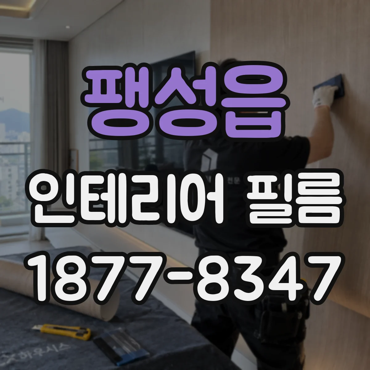 팽성읍 인테리어 필름