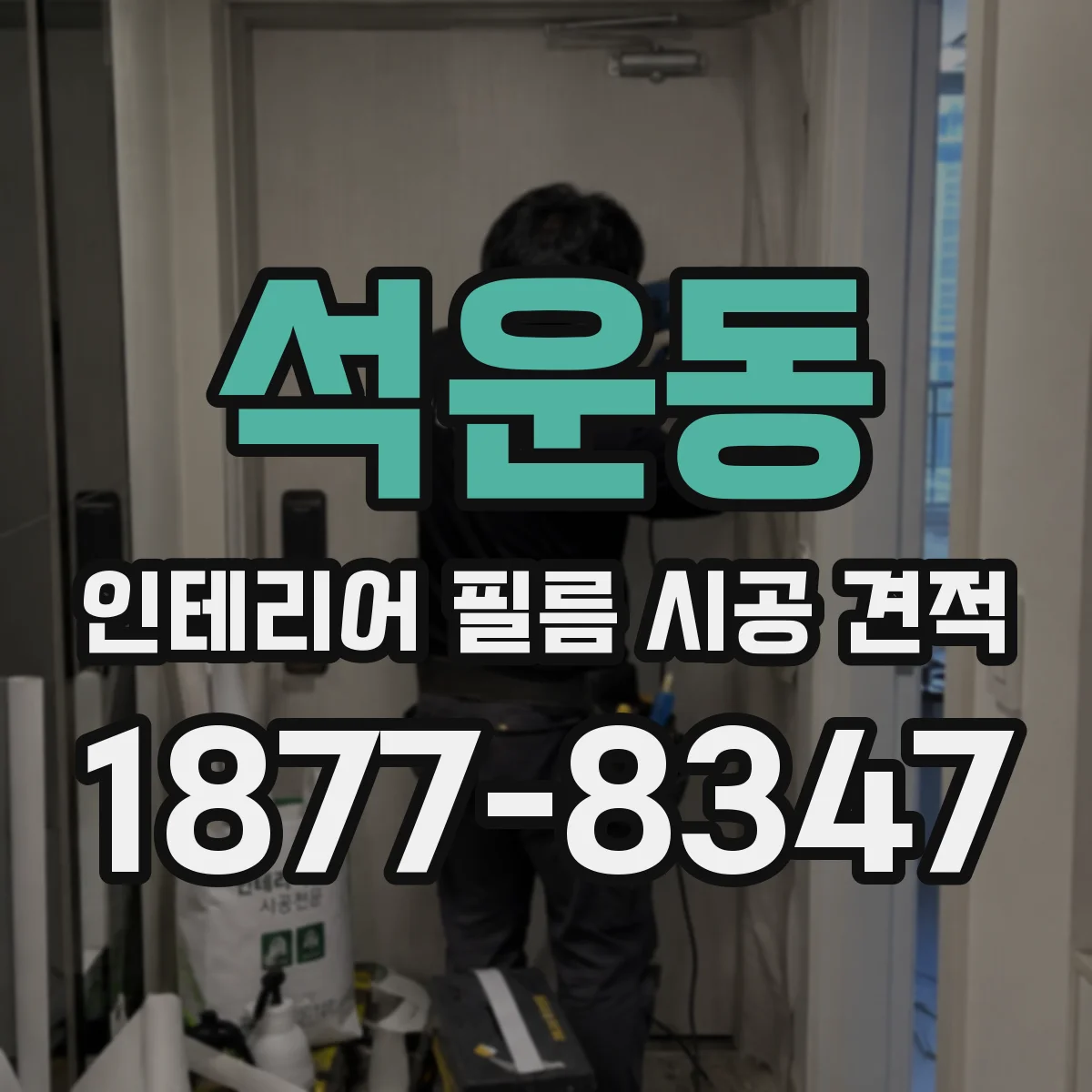 석운동 인테리어 필름 시공 견적