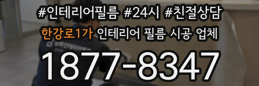 한강로1가 인테리어 필름 시공 업체
