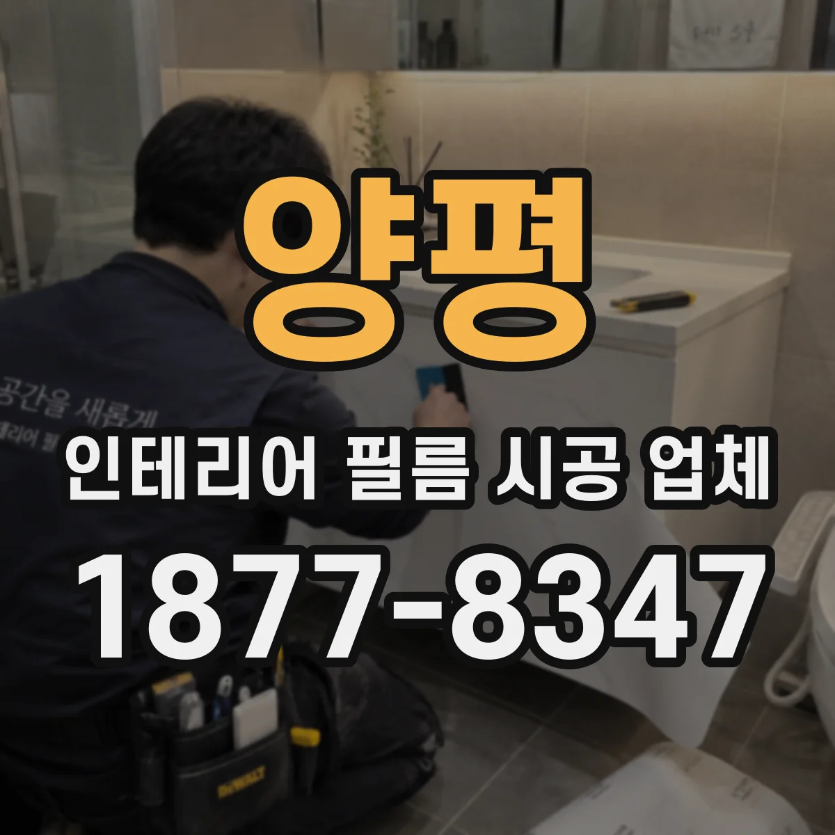 양평 인테리어 필름 시공 업체