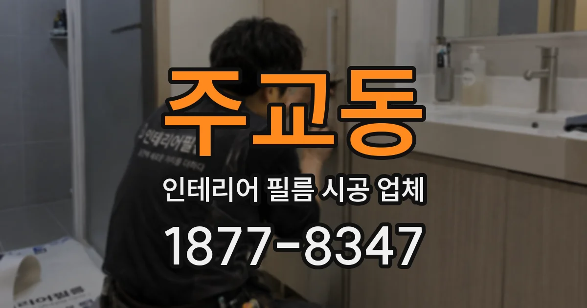 주교동 인테리어 필름 시공 업체