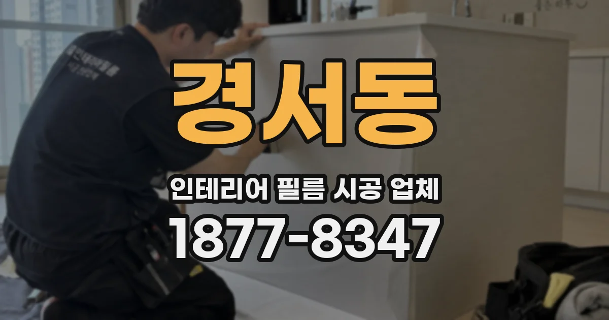 경서동 인테리어 필름 시공 업체