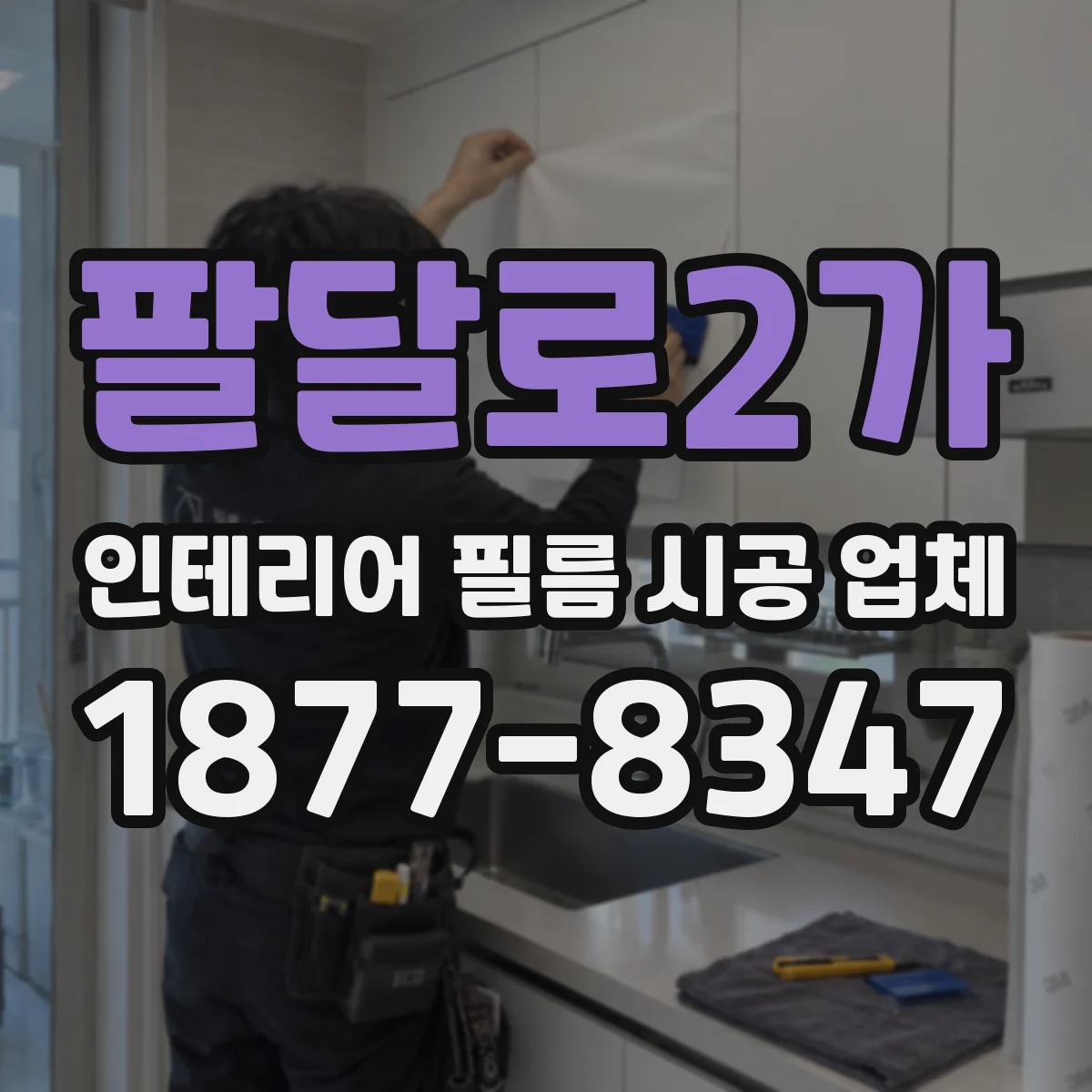 팔달로2가 인테리어 필름 시공 업체