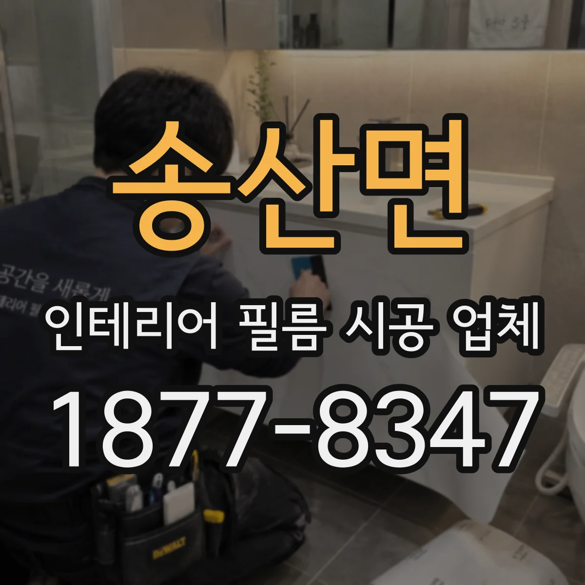 송산면 인테리어 필름 시공 업체