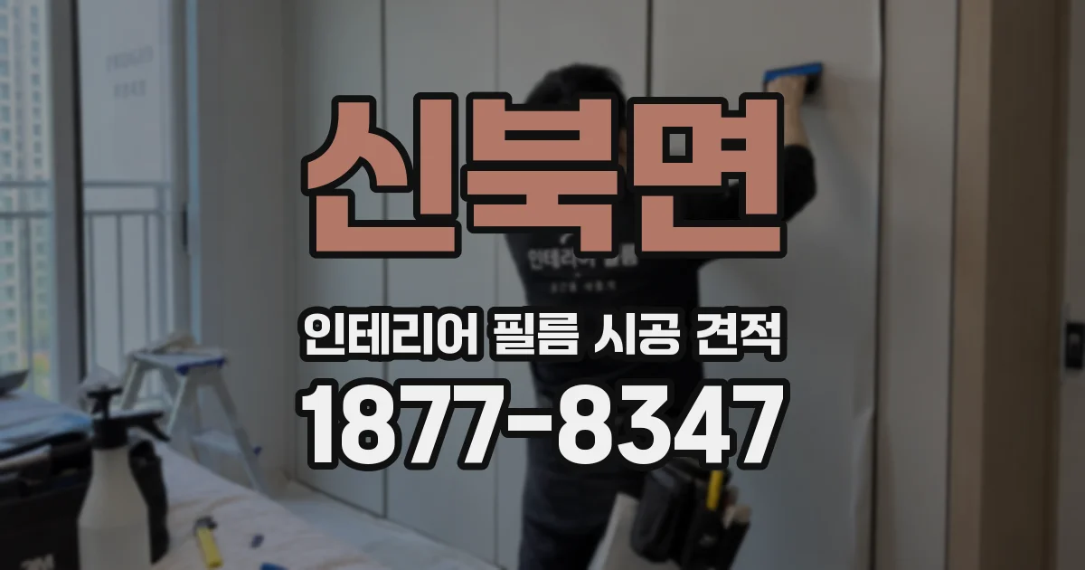 신북면 인테리어 필름 시공 견적