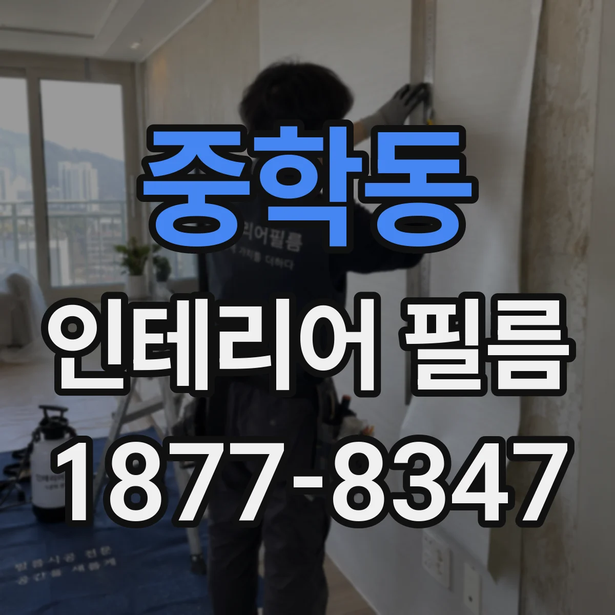 중학동 인테리어 필름