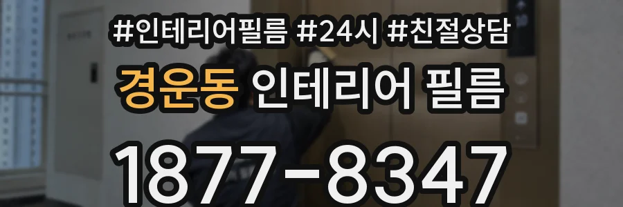 경운동 인테리어 필름
