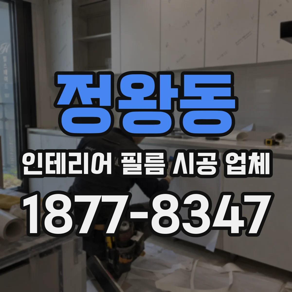 정왕동 인테리어 필름 시공 업체