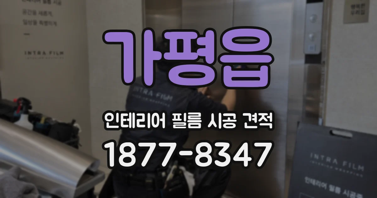 가평읍 인테리어 필름 시공 견적