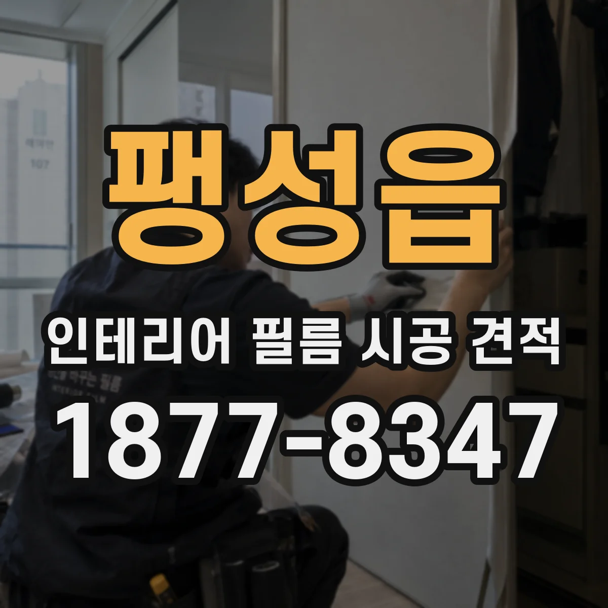 팽성읍 인테리어 필름 시공 견적