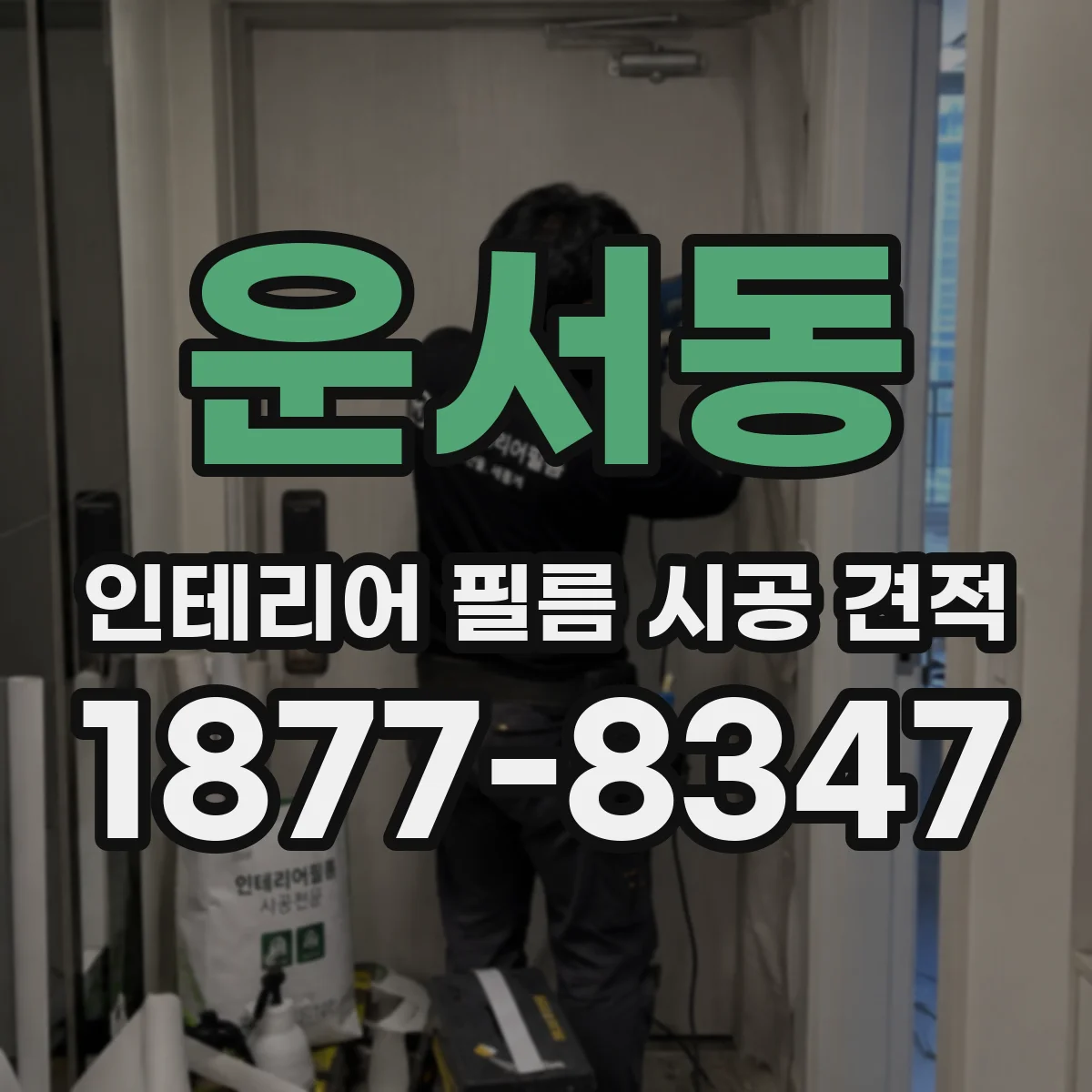 운서동 인테리어 필름 시공 견적