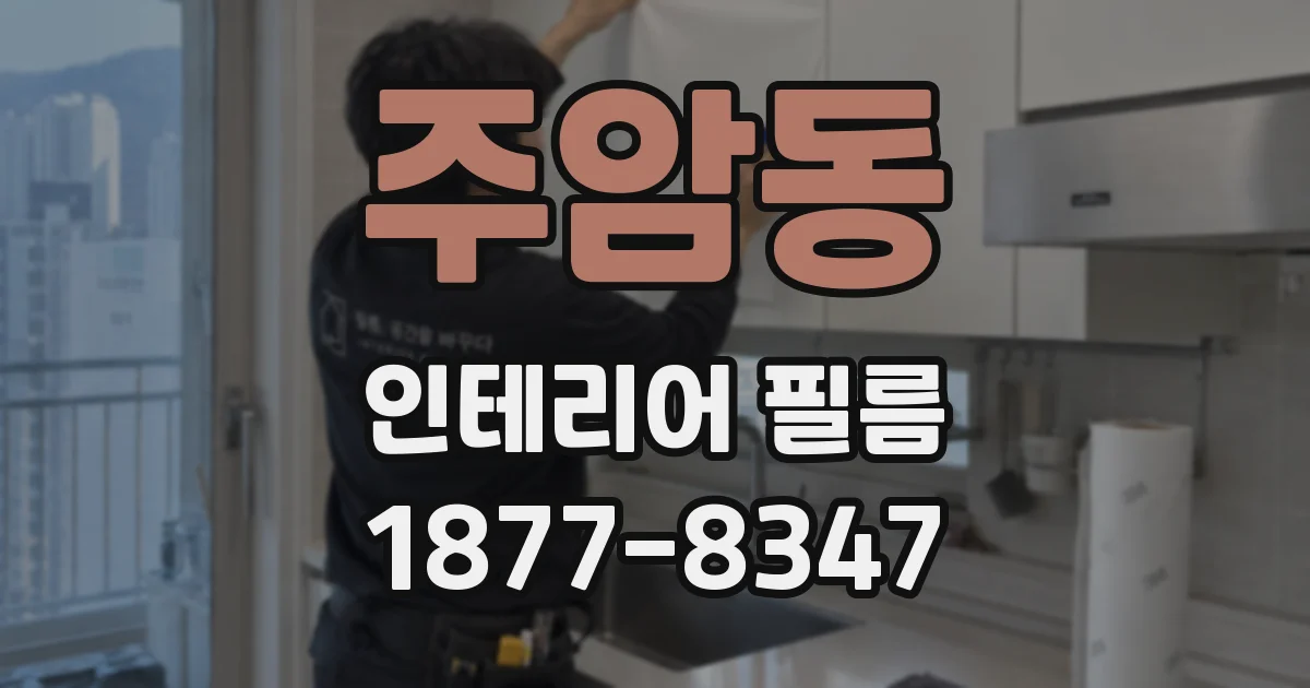 주암동 인테리어 필름