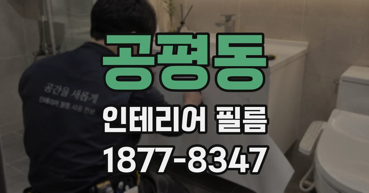 공평동 인테리어 필름