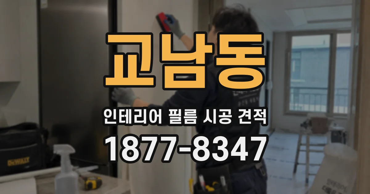 교남동 인테리어 필름 시공 견적