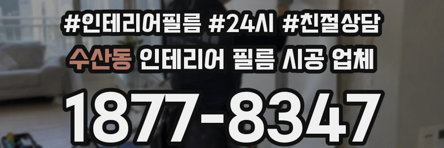 수산동 인테리어 필름 시공 업체