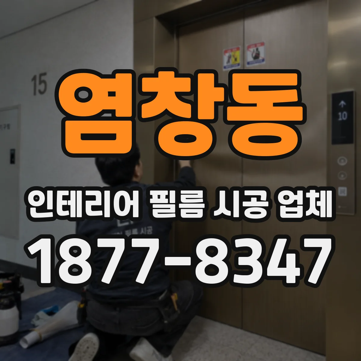 염창동 인테리어 필름 시공 업체