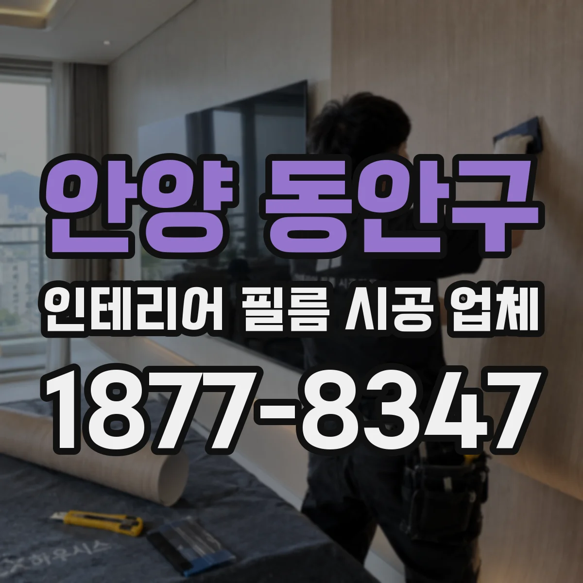 안양 동안구 인테리어 필름 시공 업체