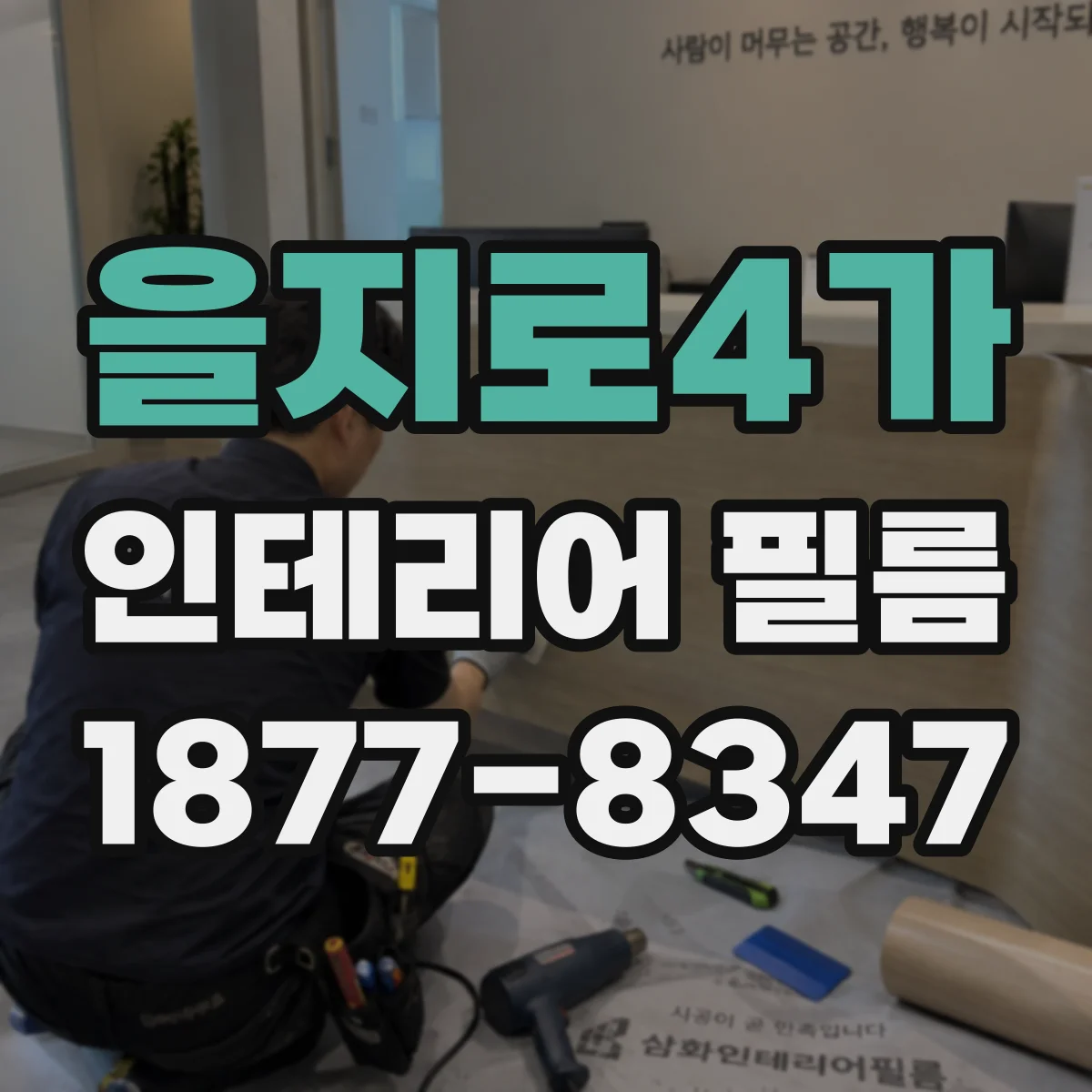 을지로4가 인테리어 필름