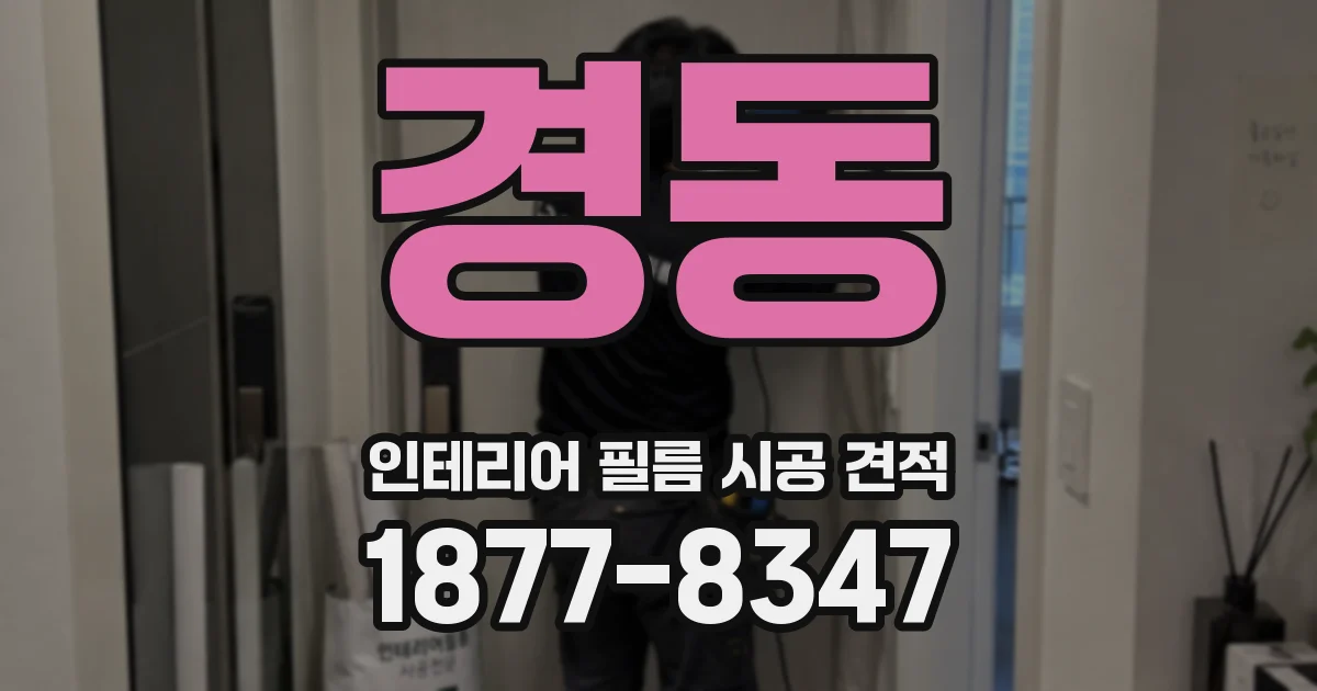 경동 인테리어 필름 시공 견적