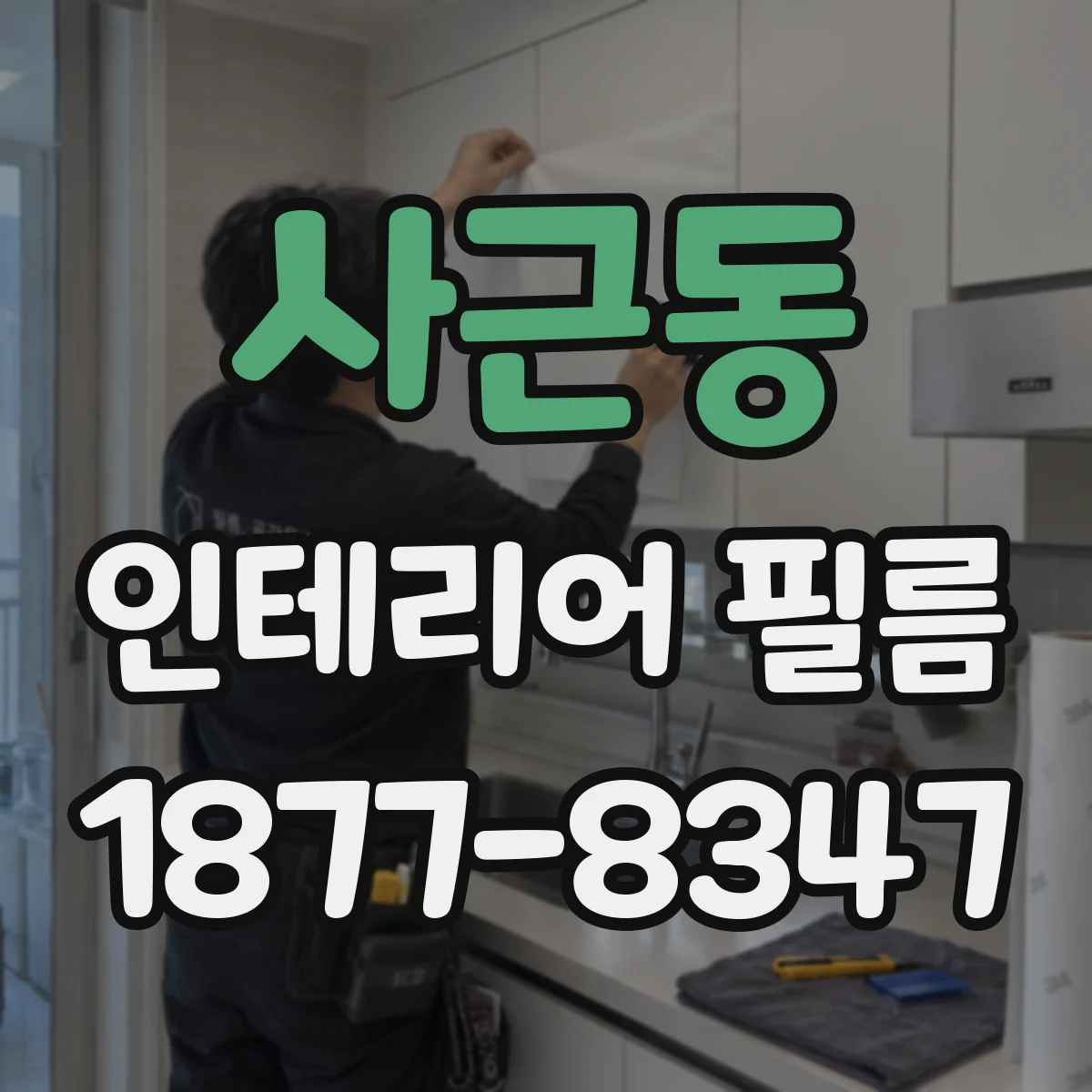 사근동 인테리어 필름