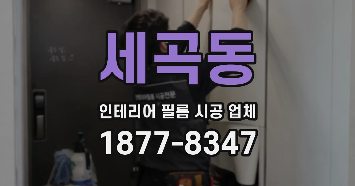 세곡동 인테리어 필름 시공 업체