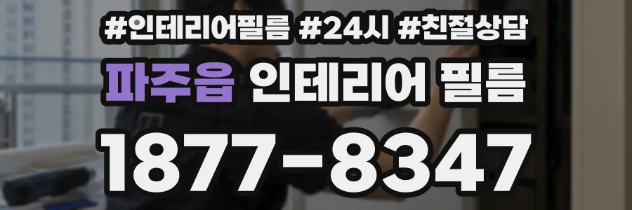 파주읍 인테리어 필름