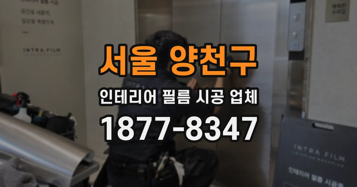 서울 양천구 인테리어 필름 시공 업체