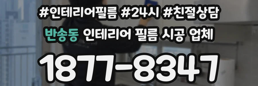 반송동 인테리어 필름 시공 업체