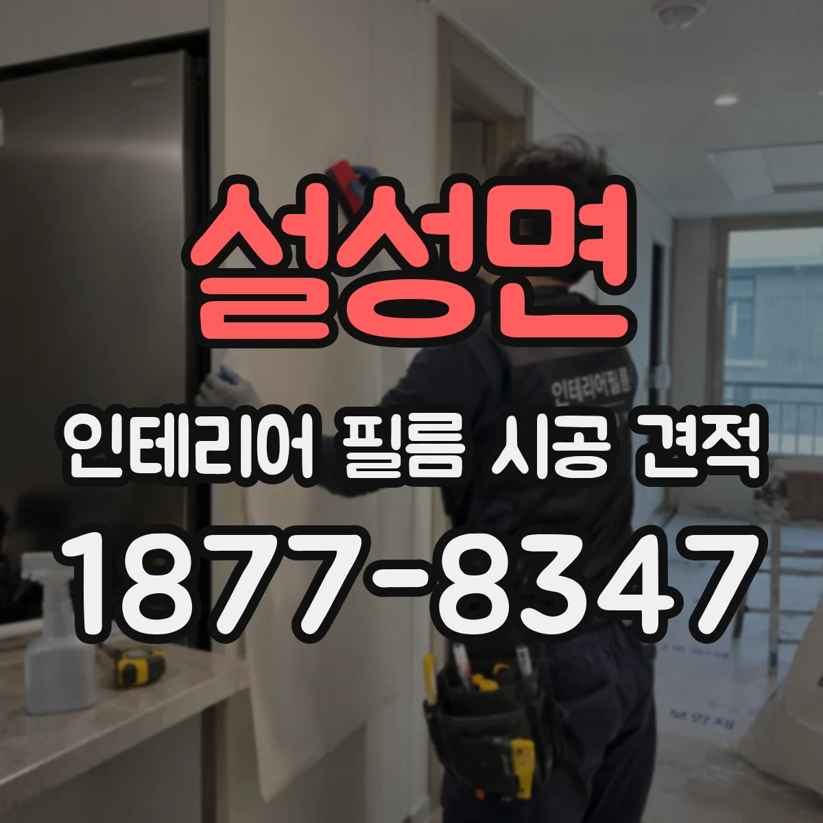 설성면 인테리어 필름 시공 견적