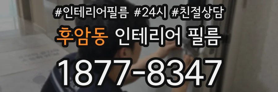 후암동 인테리어 필름