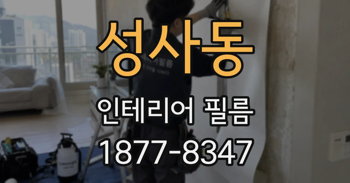성사동 인테리어 필름
