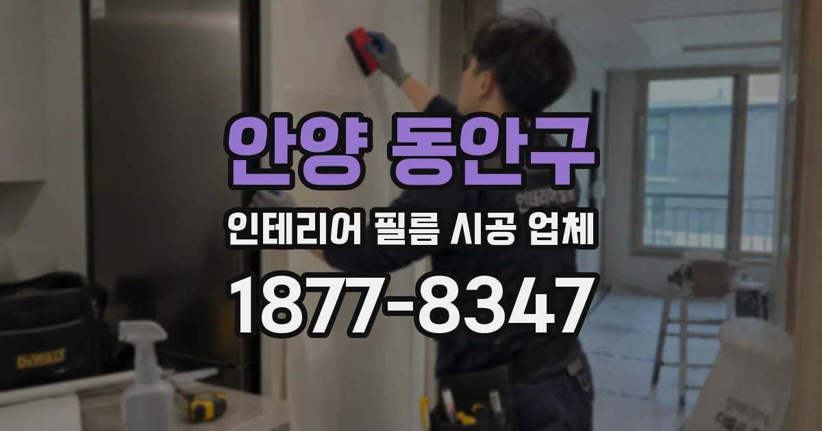 안양 동안구 인테리어 필름 시공 업체