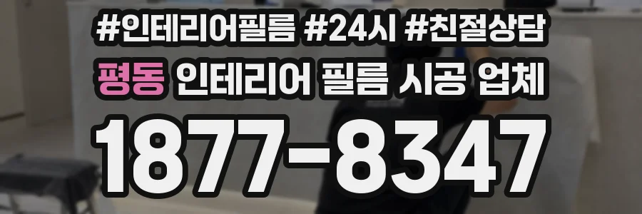 평동 인테리어 필름 시공 업체