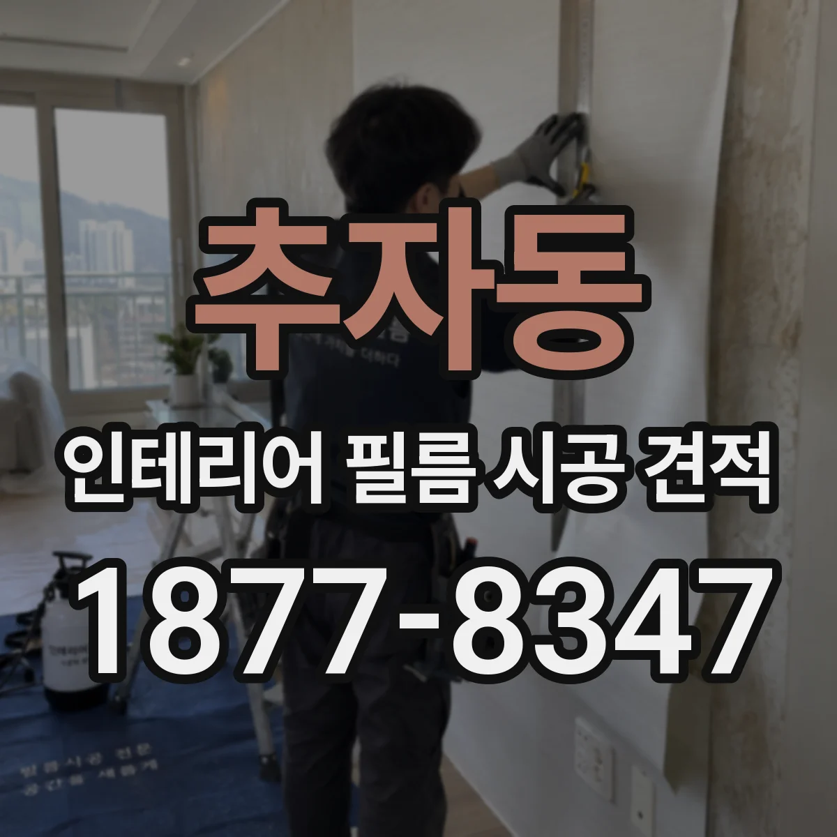 추자동 인테리어 필름 시공 견적