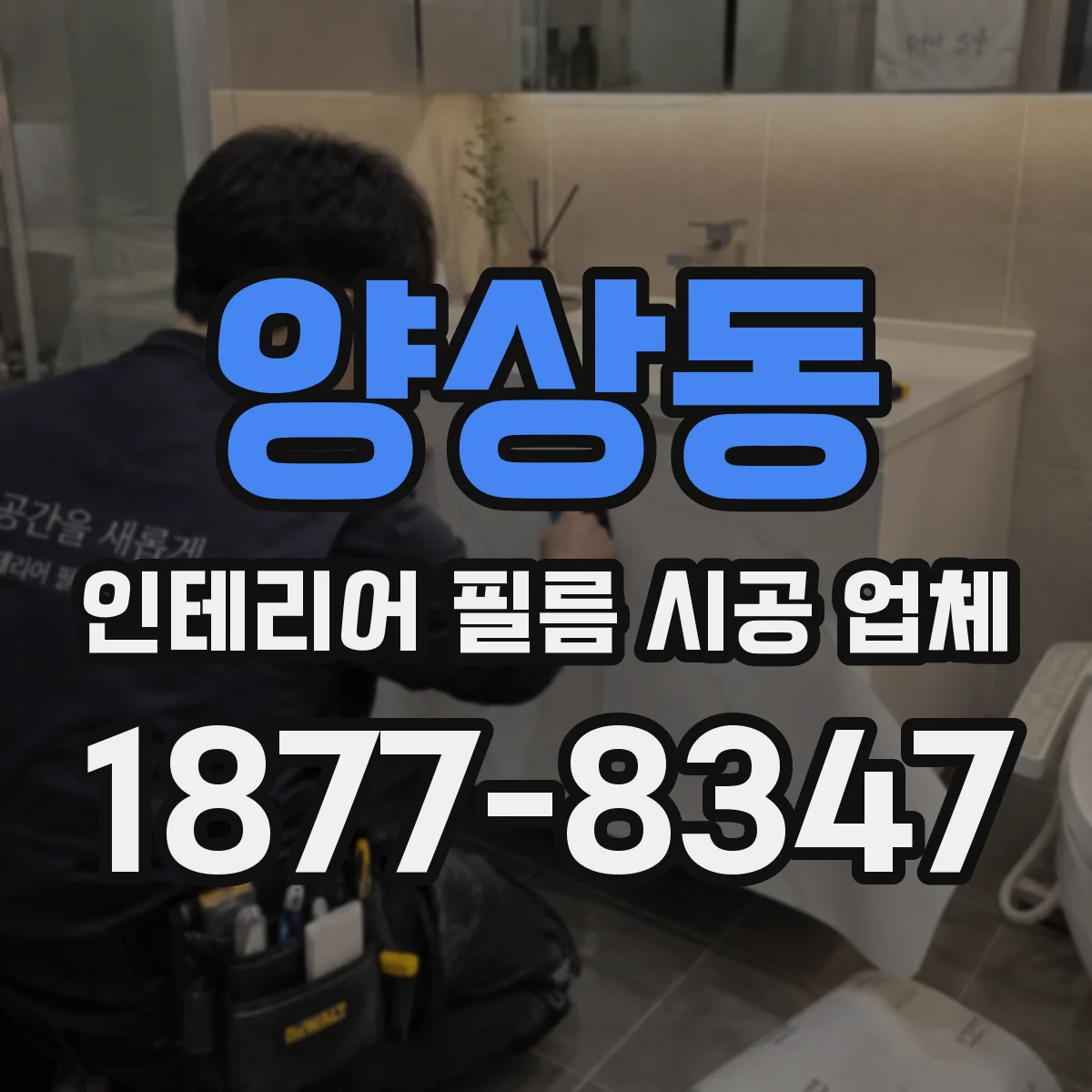 양상동 인테리어 필름 시공 업체