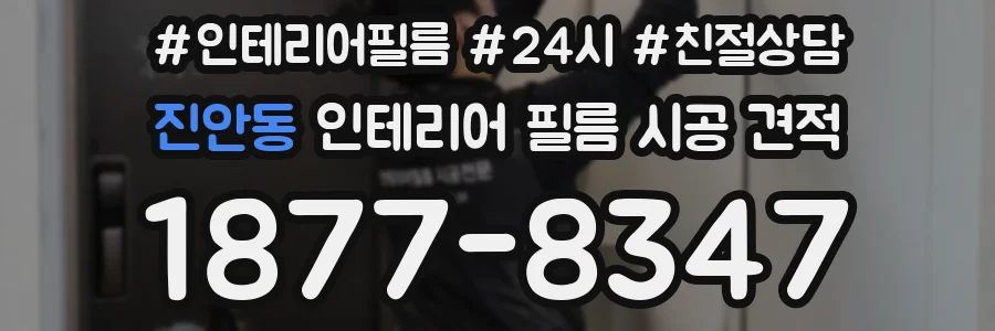 진안동 인테리어 필름 시공 견적