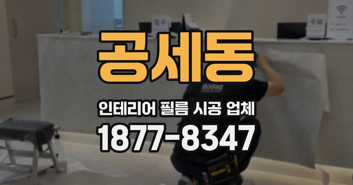 공세동 인테리어 필름 시공 업체